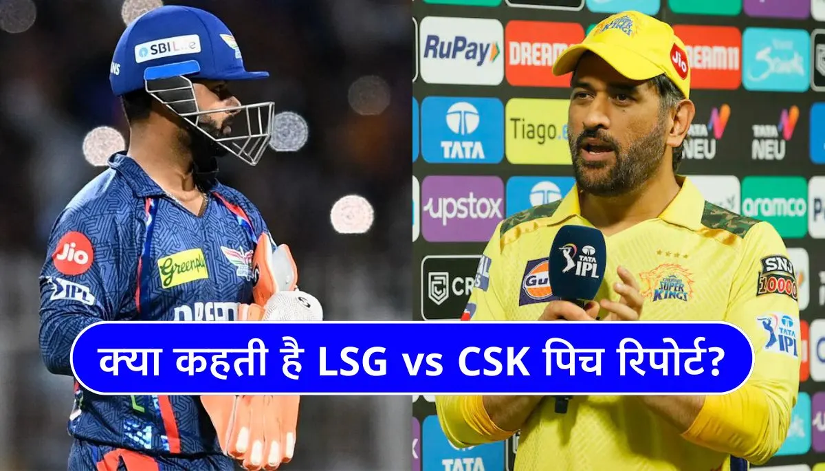 LSG vs CSK Pitch Report IPL 2025 लखनऊ की पिच का मिजाज और आज के मैच की पूरी जानकारी