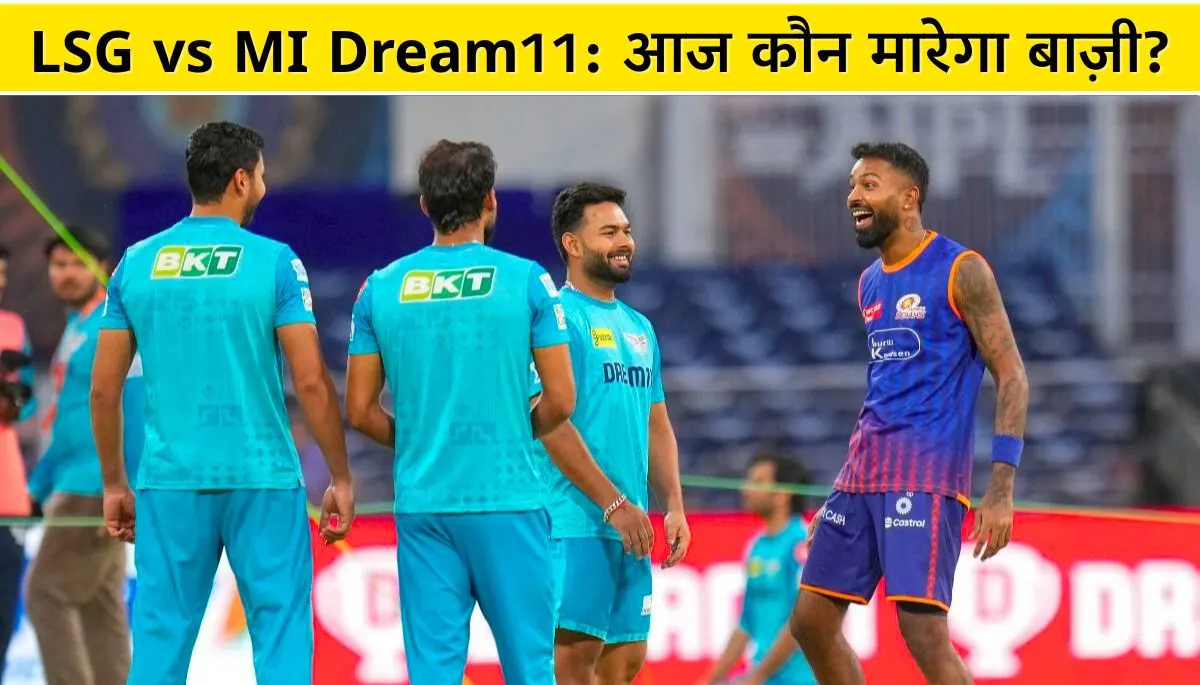 LSG vs MI Dream11 आज कौन मारेगा बाज़ी बेस्ट टीम, पिच रिपोर्ट और प्लेइंग XI जानें!