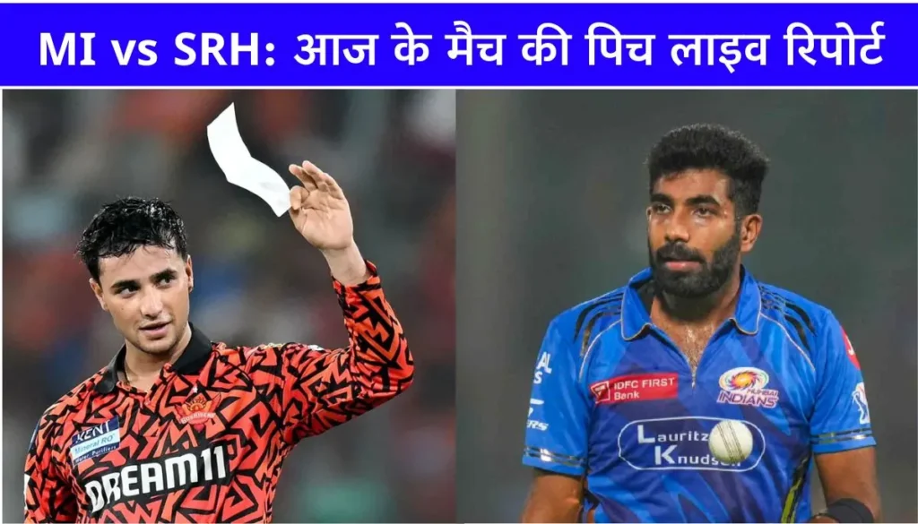 MI vs SRH pitch report गेंदबाज या बल्लेबाज कौन मारेगा बाजी IPL रिकॉर्ड के साथ जानें सबकुछ