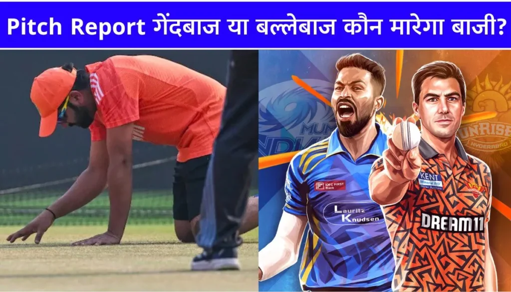 MI vs SRH pitch report गेंदबाज या बल्लेबाज कौन मारेगा बाजी IPL रिकॉर्ड के साथ जानें सबकुछ