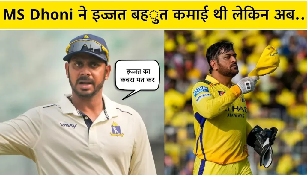 'MS Dhoni ने इज्जत बहुत कमाई थी लेकिन अब... पूर्व भारतीय क्रिकेटर ने धोनी पर साधा निशाना