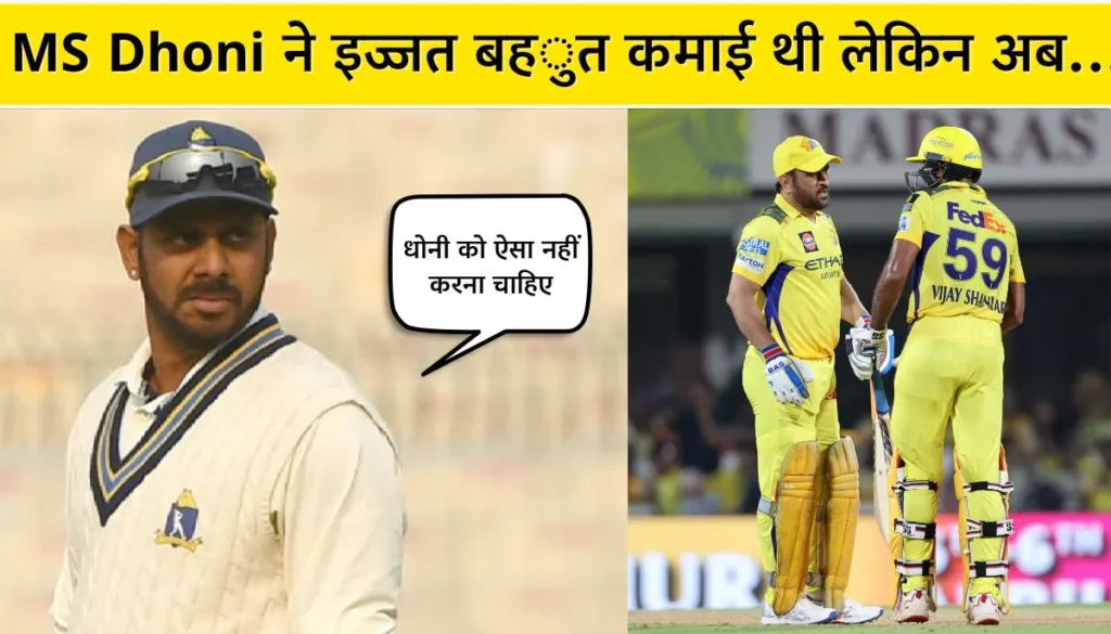 'MS Dhoni ने इज्जत बहुत कमाई थी लेकिन अब... पूर्व भारतीय क्रिकेटर ने धोनी पर साधा निशाना