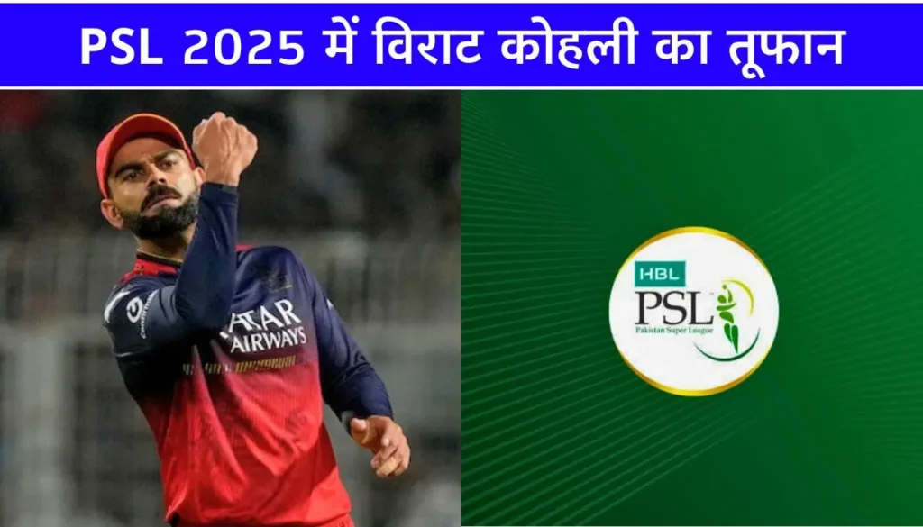 PSL 2025 में विराट कोहली का तूफान, पाकिस्तान में RCB की जर्सी ने मचाई सनसनी!