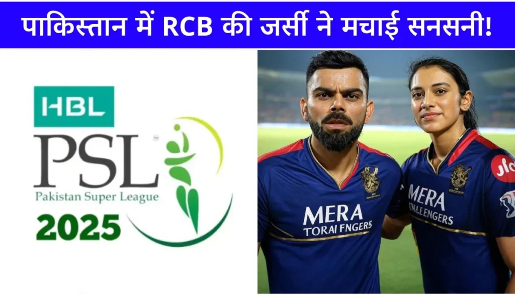 PSL 2025 में विराट कोहली का तूफान, पाकिस्तान में RCB की जर्सी ने मचाई सनसनी!