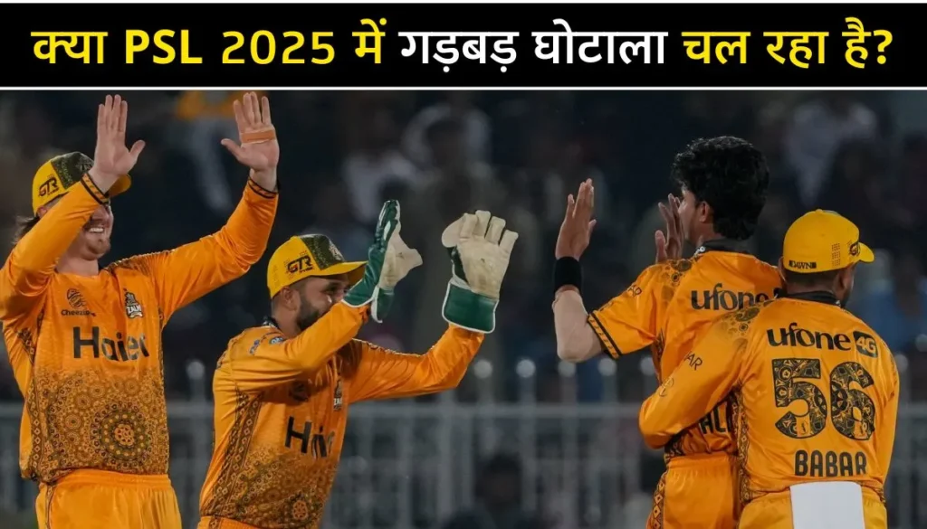 PSL 2025 में गड़बड़ घोटाला? आखिरी 6 मैचों में एक जैसा पैटर्न, टॉस जीतो-मैच जीतो!