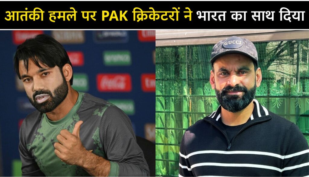 Pahalgam Terror Attack पाकिस्तानी क्रिकेटरों ने भारत का साथ दिया, देखो सभी के रिएक्शन
