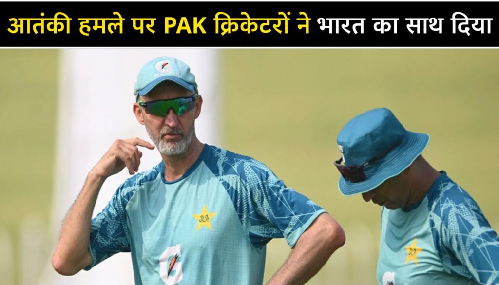 Pahalgam Terror Attack पाकिस्तानी क्रिकेटरों ने भारत का साथ दिया, देखो सभी के रिएक्शन