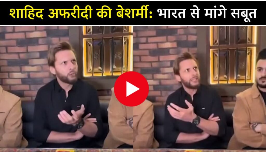 Pahalgam Terror Attack शाहिद अफरीदी का शर्मनाक बयान, भारत से मांगे सबूत