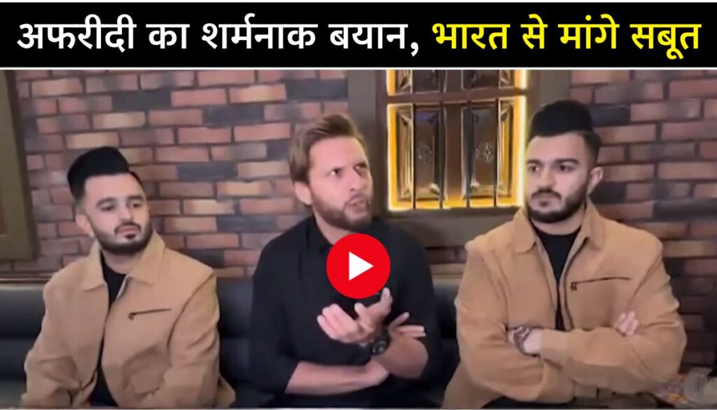 Pahalgam Terror Attack शाहिद अफरीदी का शर्मनाक बयान, भारत से मांगे सबूत