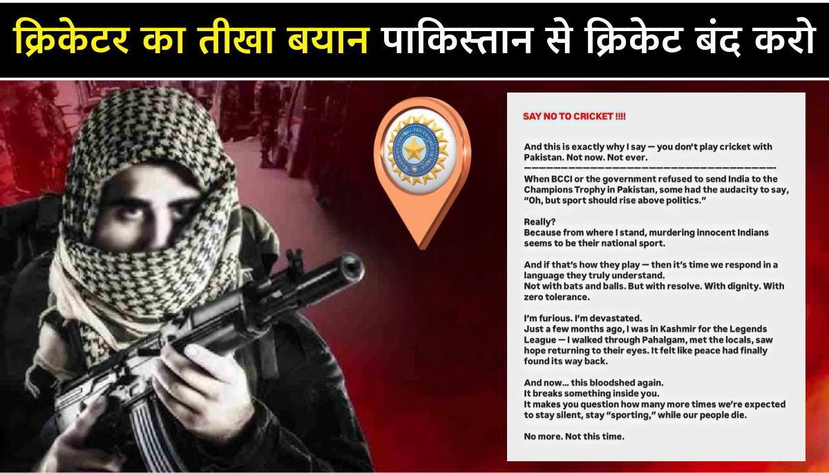 Pahalgam Terror Attack क्रिकेटर का तीखा बयान, 'पाकिस्तान से क्रिकेट बंद करो'