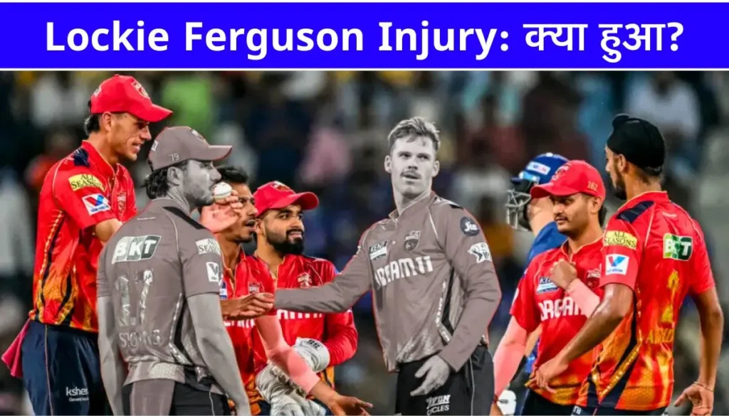 Punjab Kings को लगा बहुत बड़ा झटका, Lockie Ferguson Injury के कारण IPL 2025 से बाहर