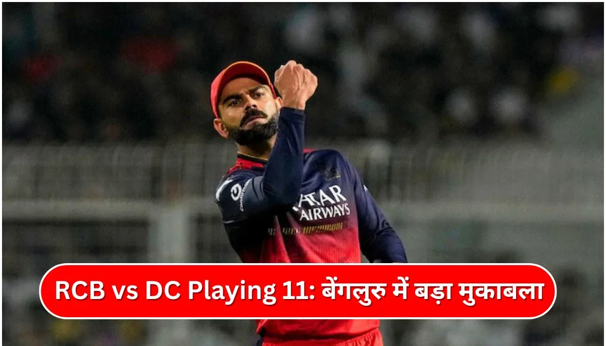 RCB vs DC Playing 11 बेंगलुरु में बड़ा मुकाबला, विराट और स्टार्क पर सबकी निगाहें