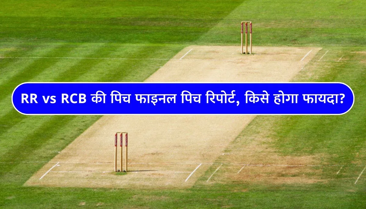 RR vs RCB Live Pitch Report सवाई मानसिंह स्टेडियम की पिच फाइनल पिच रिपोर्ट, किसे होगा फायदा जानिए