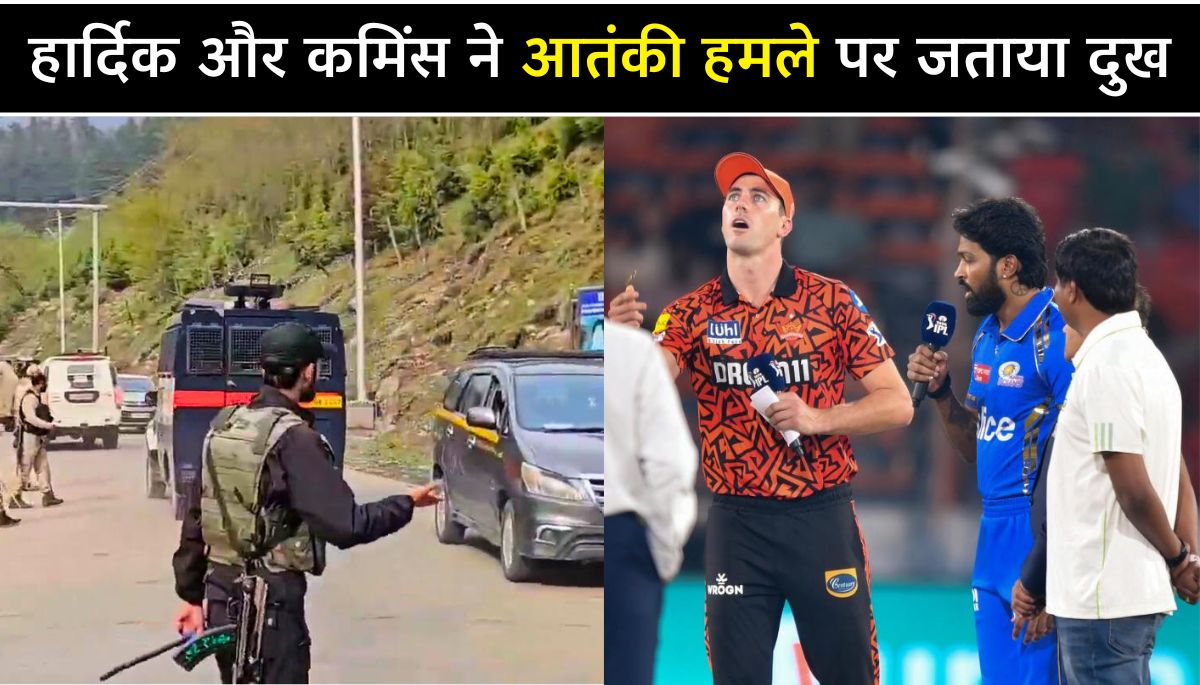 SRH VS MI हार्दिक पांड्या और पैट कमिंस ने पहलगाम आतंकी हमले पर जताया दुख, मैच से पहले दिया बड़ा बयान
