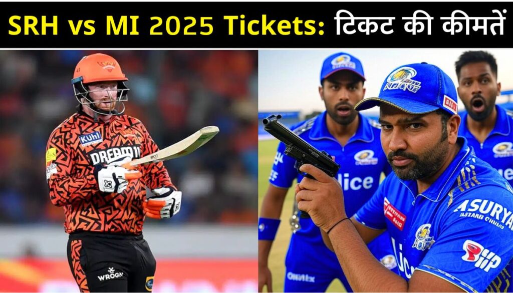 SRH vs MI 2025 Tickets बुकिंग, कीमत और मैच की पूरी जानकारी