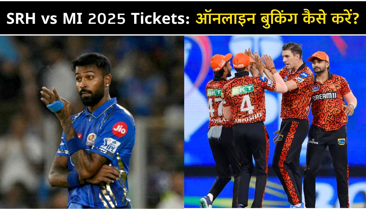 SRH vs MI 2025 Tickets बुकिंग, कीमत और मैच की पूरी जानकारी