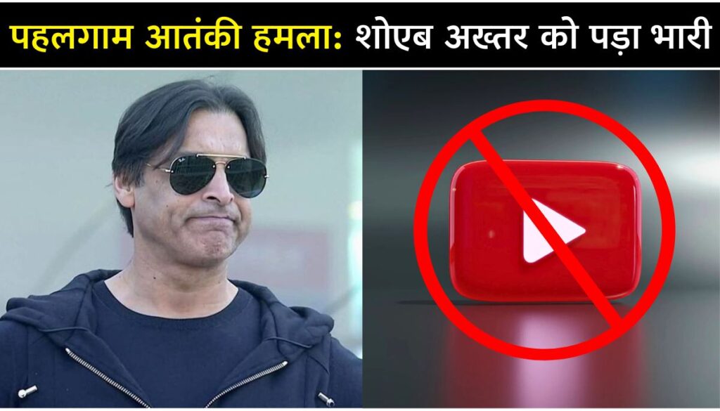 Shoaib Akhtar’s YouTube Channel Blocked भारत ने पहलगाम हमले के बाद पाकिस्तानी चैनलों पर लगाम लगाई