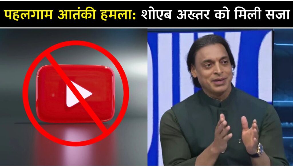 Shoaib Akhtar’s YouTube Channel Blocked भारत ने पहलगाम हमले के बाद पाकिस्तानी चैनलों पर लगाम लगाई