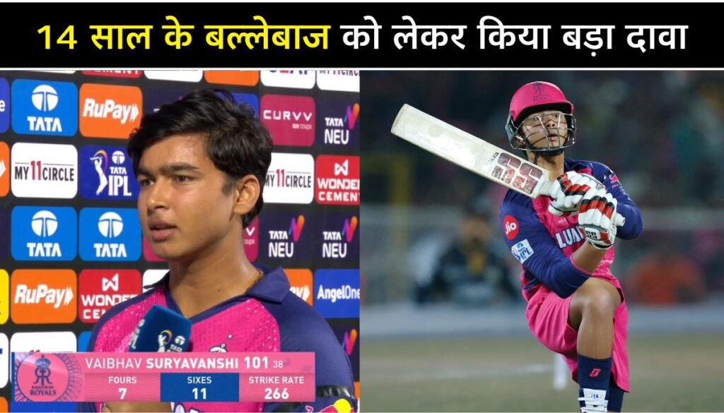 Vaibhav Suryavanshi के कोच का दमदार बयान,