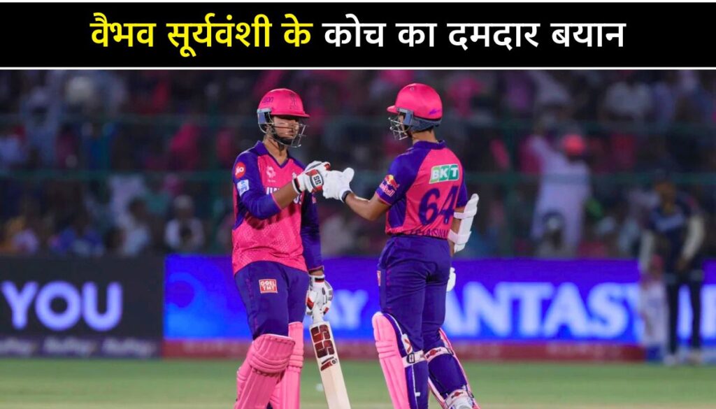 Vaibhav Suryavanshi के कोच का दमदार बयान,
