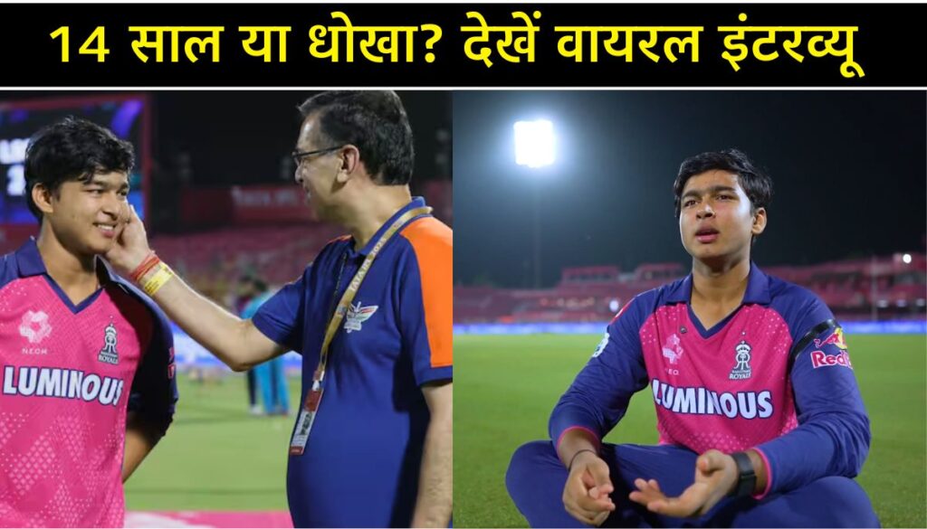 Vaibhav Suryavanshi Age Controversy 14 साल या धोखा देखें वायरल इंटरव्यू