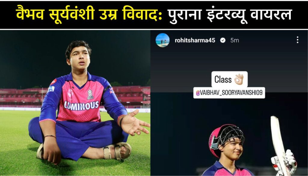 Vaibhav Suryavanshi Age Controversy 14 साल या धोखा देखें वायरल इंटरव्यू