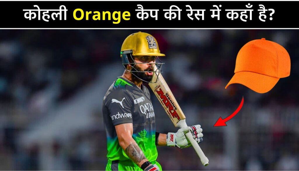 Virat Kohli और ऑरेंज कैप की जंग IPL 2025 में कौन जीतेगा रेस