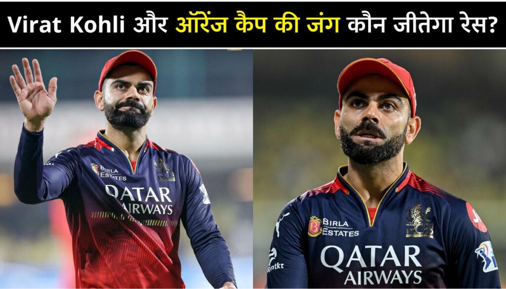 Virat Kohli और ऑरेंज कैप की जंग IPL 2025 में कौन जीतेगा रेस