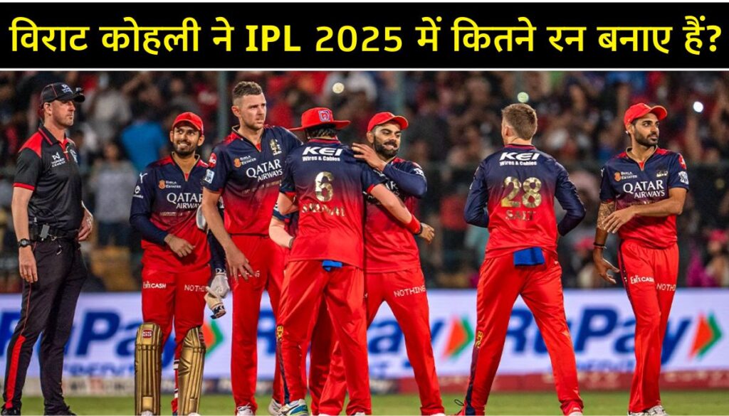 Virat Kohli Runs In IPL 2025 रन, रिकॉर्ड्स और RCB की उम्मीद