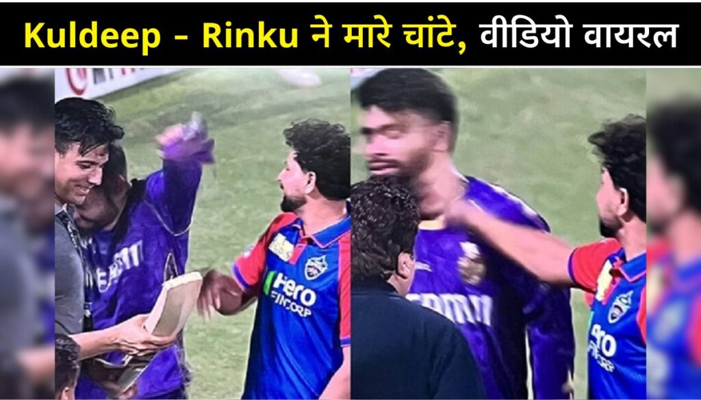 आईपीएल 2025 का ड्रामा Kuldeep Yadav-Rinku Singh ने मारे चांटे, वीडियो हुआ वायरल