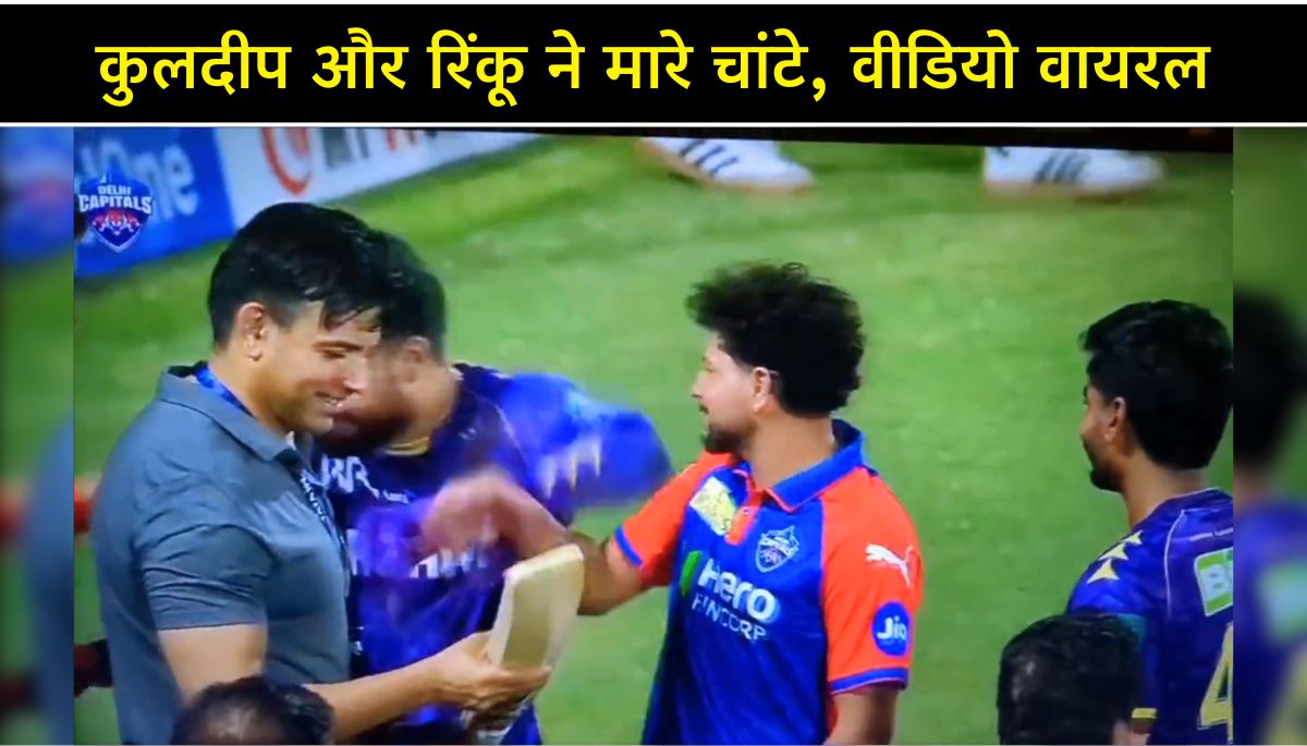 आईपीएल 2025 का ड्रामा Kuldeep Yadav-Rinku Singh ने मारे चांटे, वीडियो हुआ वायरल