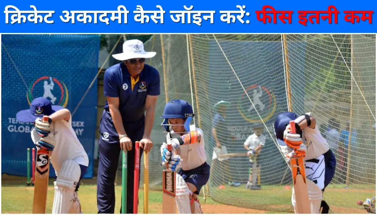 क्रिकेट अकादमी कैसे जॉइन करें उम्र और फीस