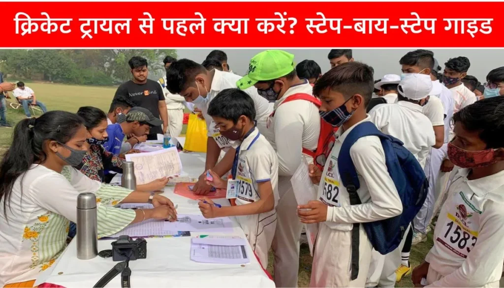 क्रिकेट का सिलेक्शन ट्रायल कैसे पास करें How to Clear Cricket Selection Trials