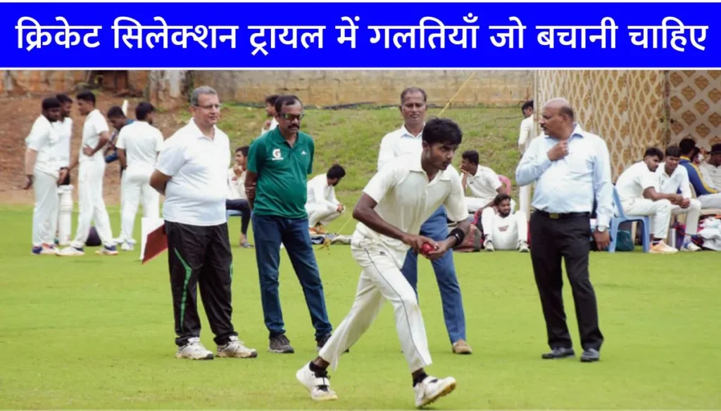 क्रिकेट का सिलेक्शन ट्रायल कैसे पास करें How to Clear Cricket Selection Trials