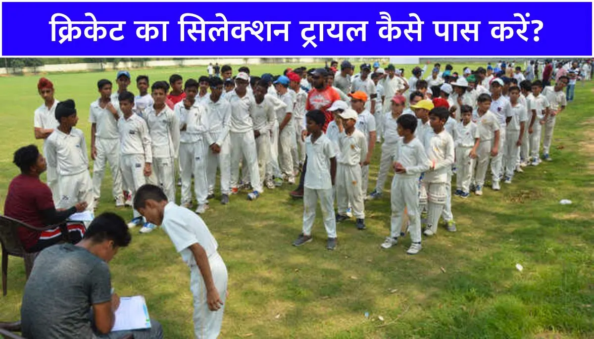 क्रिकेट का सिलेक्शन ट्रायल कैसे पास करें How to Clear Cricket Selection Trials
