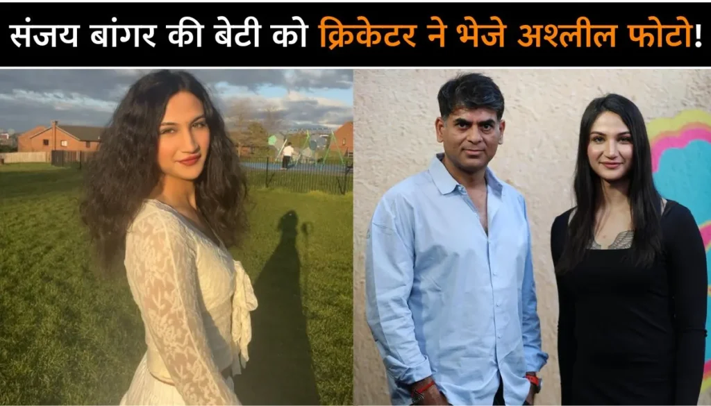 क्रिकेटर ने भेजे अश्लील फोटो! संजय बांगर की बेटी Anaya Bangar का जेंडर चेंज और बड़ा खुलासा
