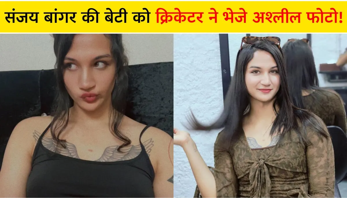 क्रिकेटर ने भेजे अश्लील फोटो! संजय बांगर की बेटी Anaya Bangar का जेंडर चेंज और बड़ा खुलासा