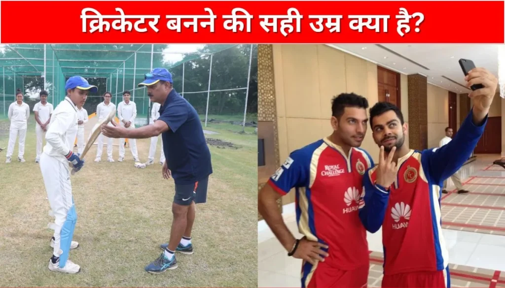 क्रिकेटर बनने की सही उम्र क्या है What is the right age to become a cricketer