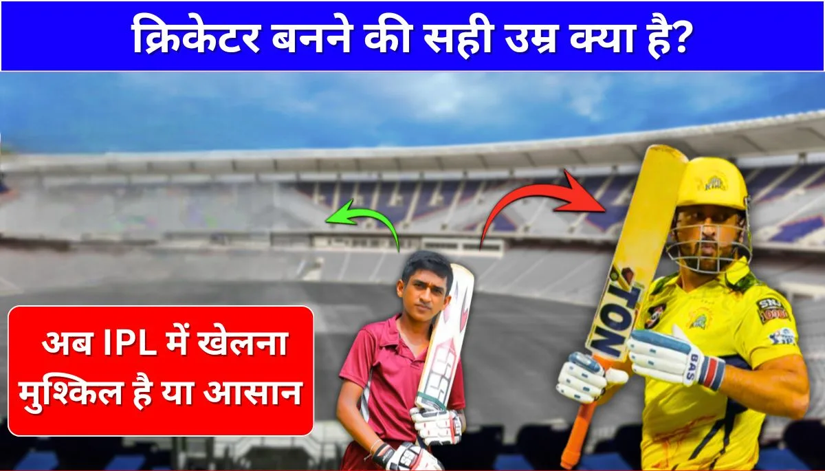 क्रिकेटर बनने की सही उम्र क्या है What is the right age to become a cricketer