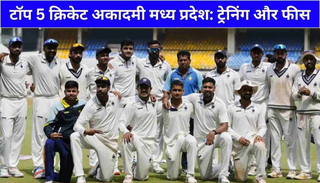 टॉप 5 क्रिकेट अकादमी मध्य प्रदेश ट्रेनिंग और फीस