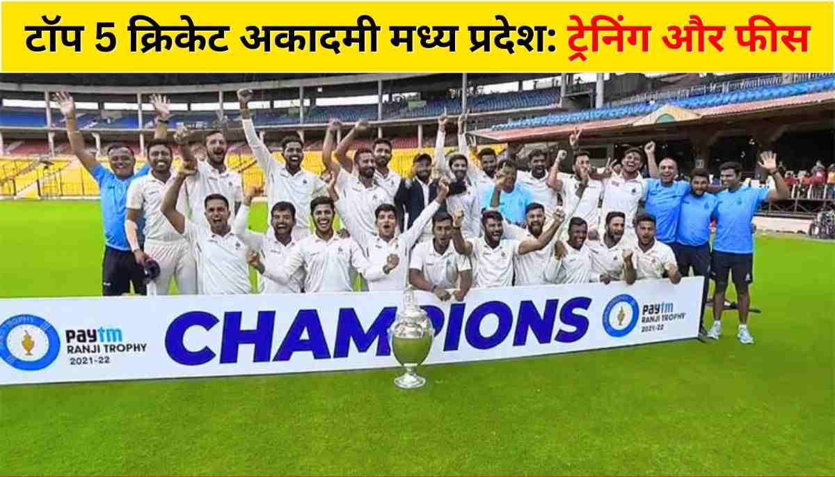 टॉप 5 क्रिकेट अकादमी मध्य प्रदेश ट्रेनिंग और फीस