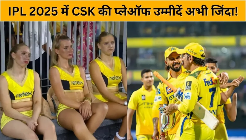 धोनी का जादू बाकी है! IPL 2025 में CSK की प्लेऑफ उम्मीदें अभी जिंदा!
