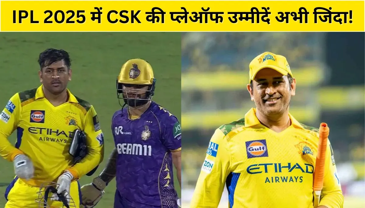 धोनी का जादू बाकी है! IPL 2025 में CSK की प्लेऑफ उम्मीदें अभी जिंदा!