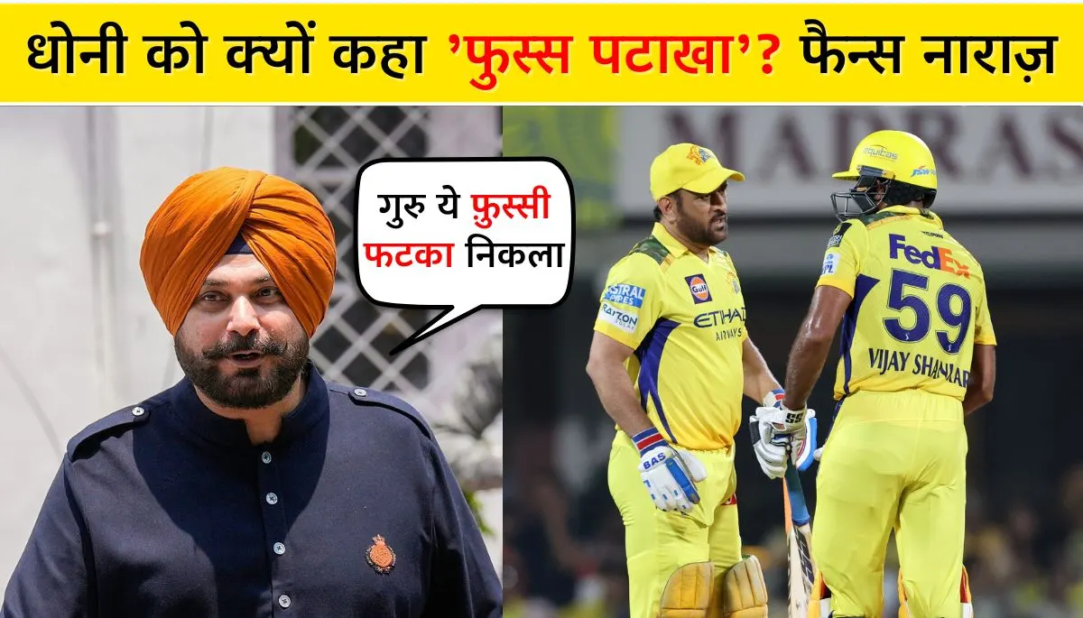 नवजोत सिद्धू ने क्यों कहा Ms Dhoni को 'फुस्स पटाखा' माही से फैन्स बहुत नाराज़