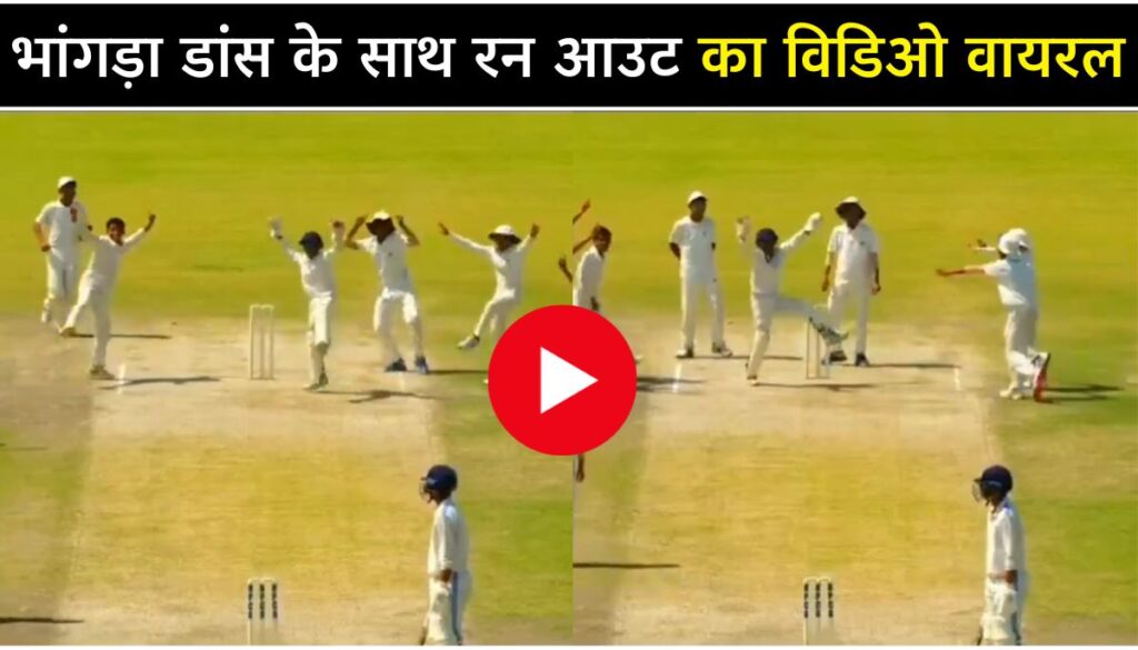 भांगड़ा डांस के साथ रन आउट U16 क्रिकेटर्स का वायरल Bhangra Dance Video