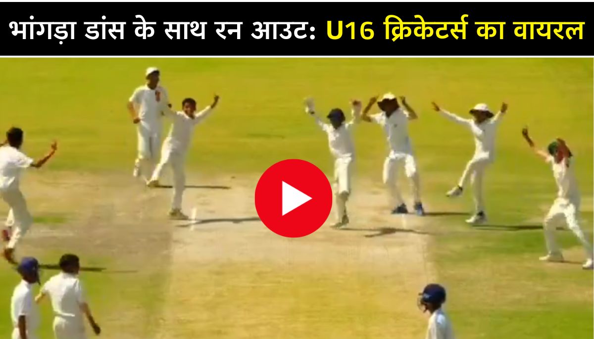 भांगड़ा डांस के साथ रन आउट U16 क्रिकेटर्स का वायरल Bhangra Dance Video
