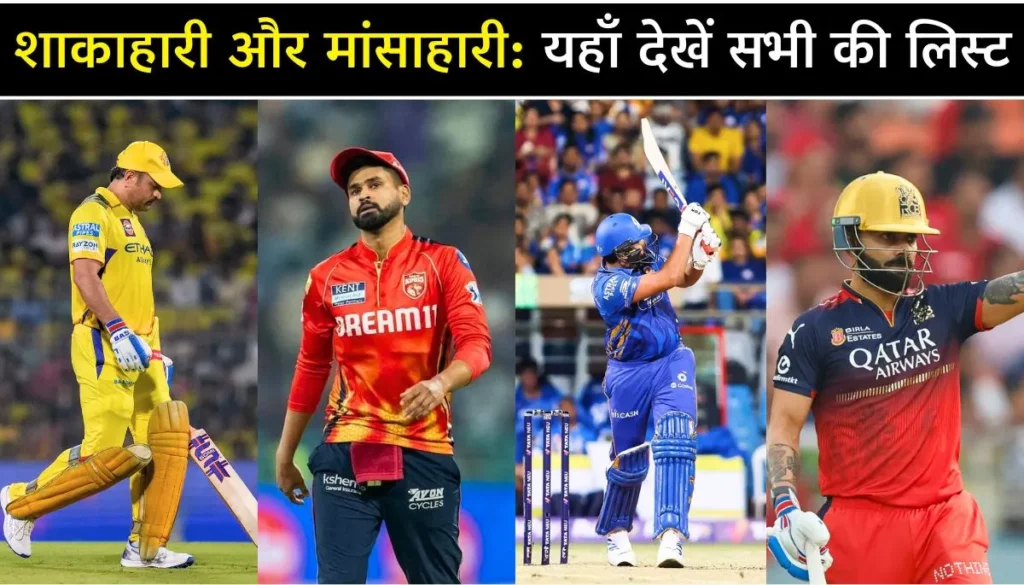भारतीय क्रिकेट टीम के खिलाड़ियों की diet शाकाहारी और मांसाहारी क्रिकेटर्स की पूरी लिस्ट