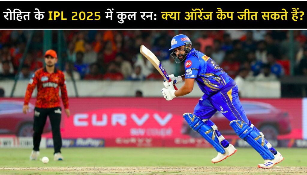 रोहित शर्मा के IPL 2025 में कुल रन Total Runs Of Rohit Sharma In IPL 2025