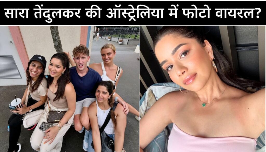 सचिन की बेटी Sara Tendulkar ने ऑस्ट्रेलिया में मचाया धमाल, ये वीडियो उड़ा देगा होश!