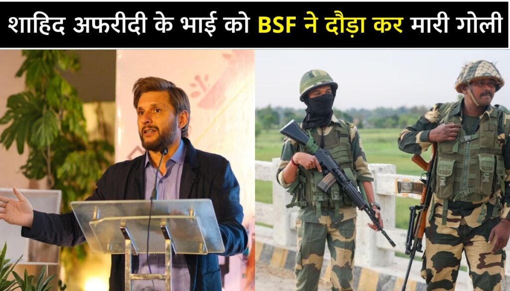 जब Shahid Afridi के भाई को BSF ने मारी गोली, बोले - मेरे भाई तो.....